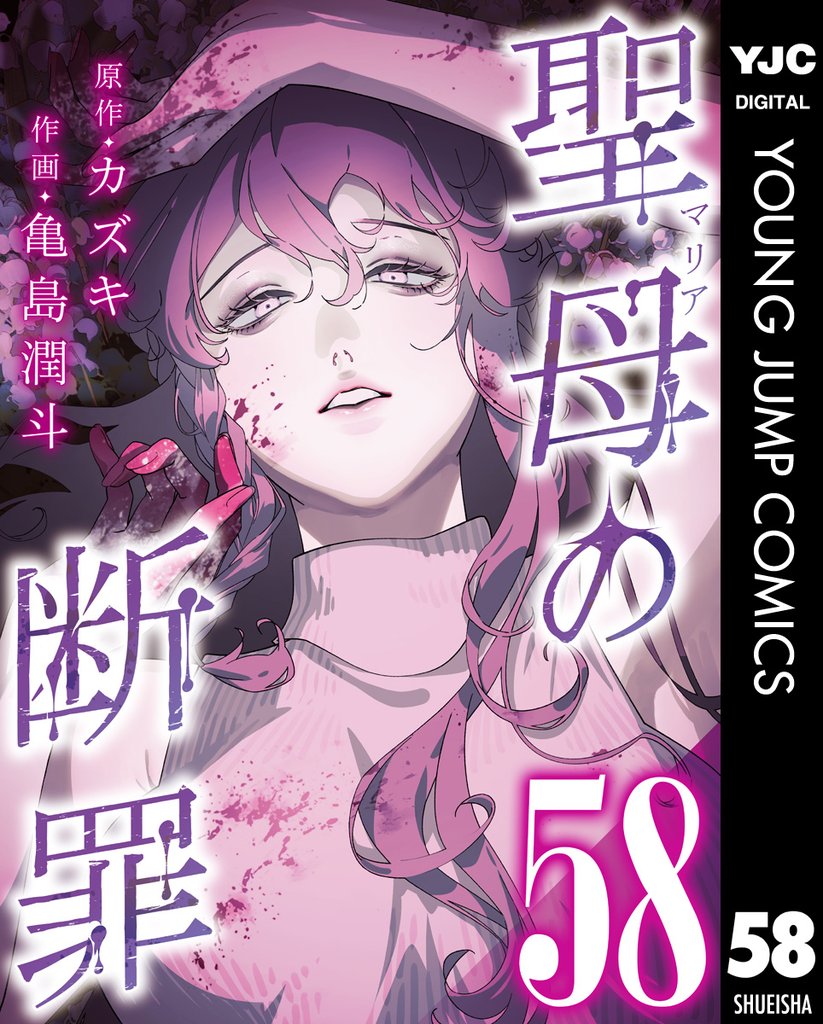 聖母の断罪 分冊版 58