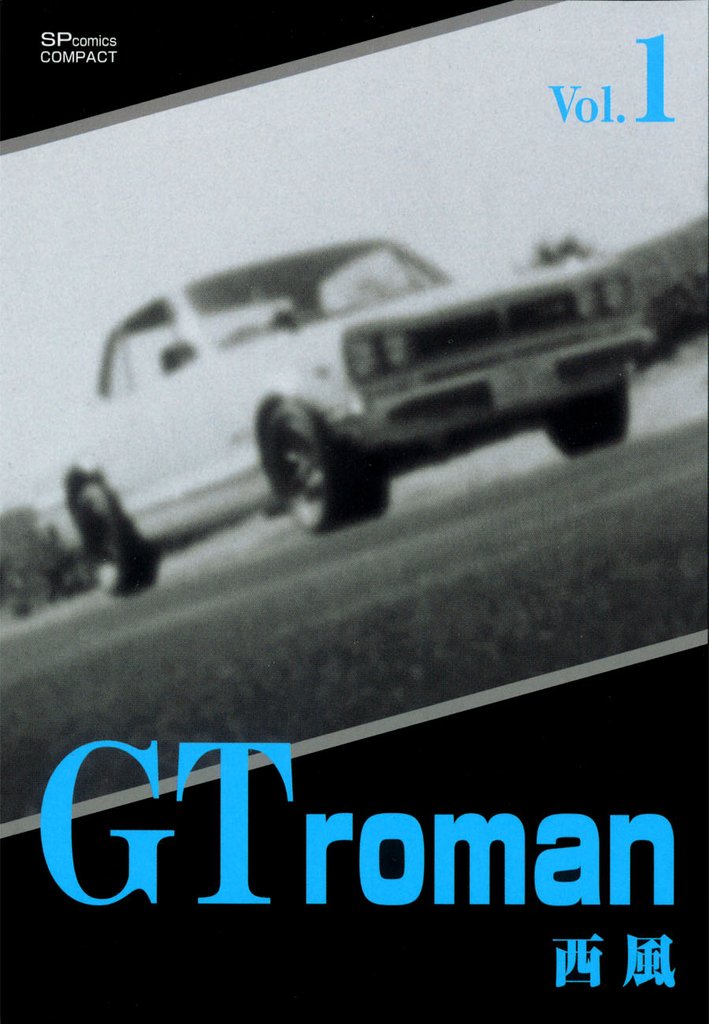 【期間限定 無料お試し版】GT roman (1)