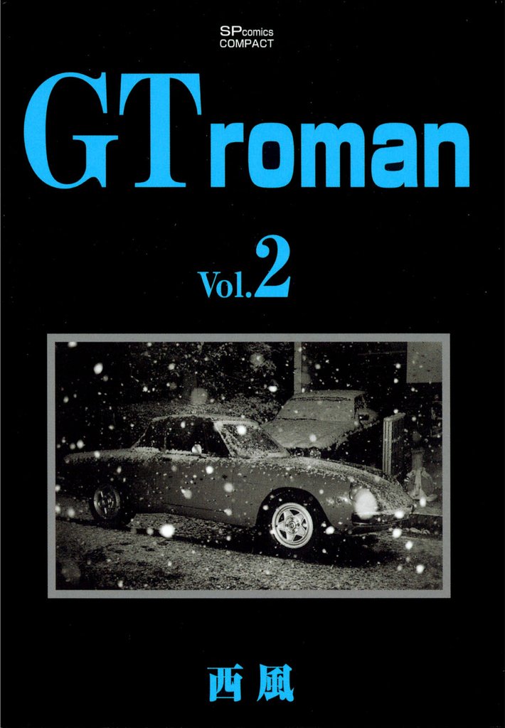 【期間限定 無料お試し版】GT roman (2)