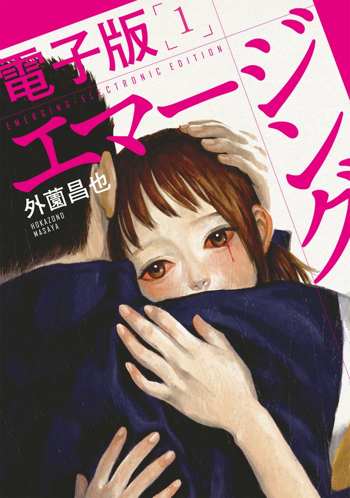 【期間限定 無料お試し版】エマージング 電子版 (1)