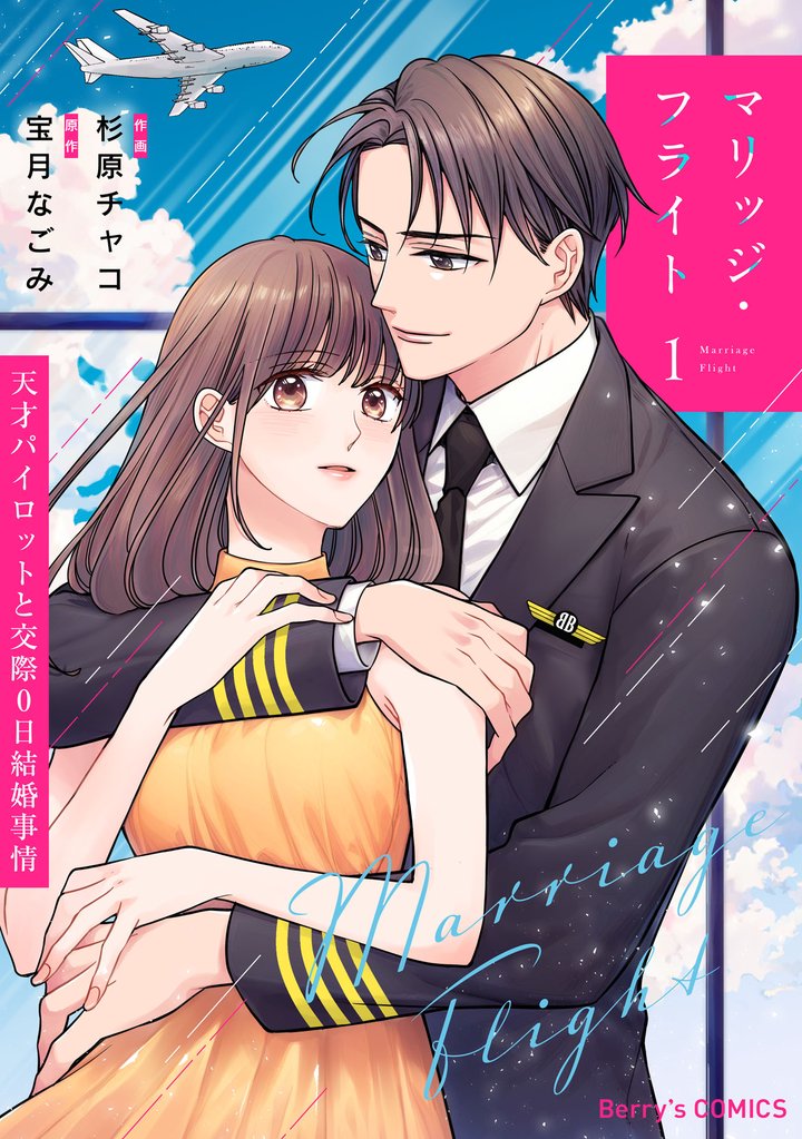 マリッジ・フライト~天才パイロットと交際0日結婚事情~1巻