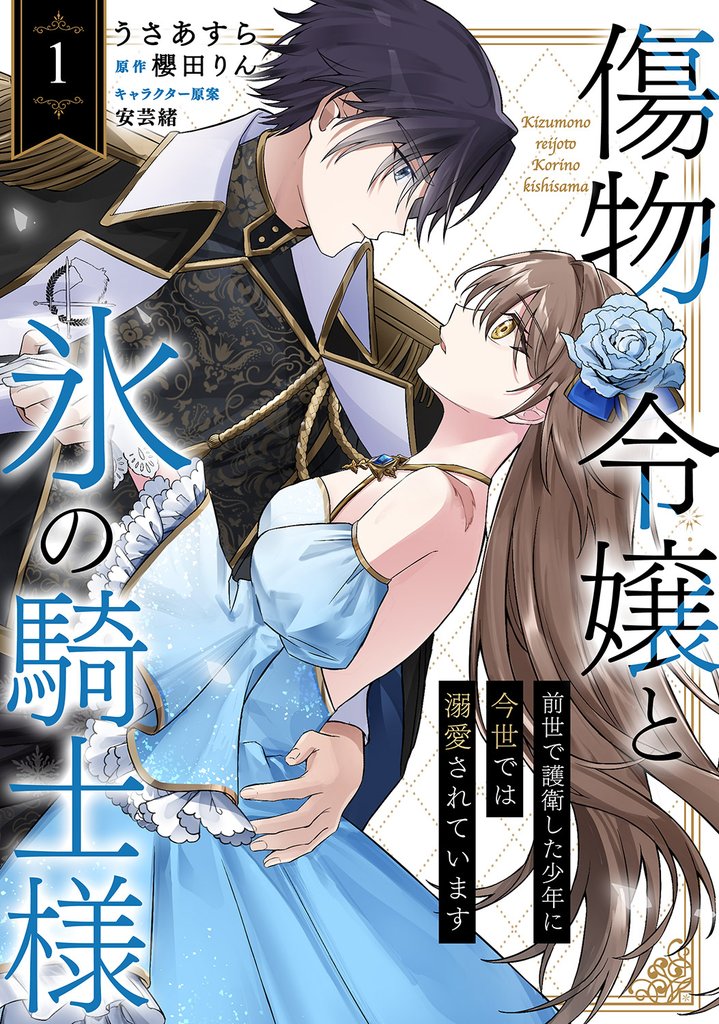 傷物令嬢と氷の騎士様～前世で護衛した少年に今世では溺愛されています～１
