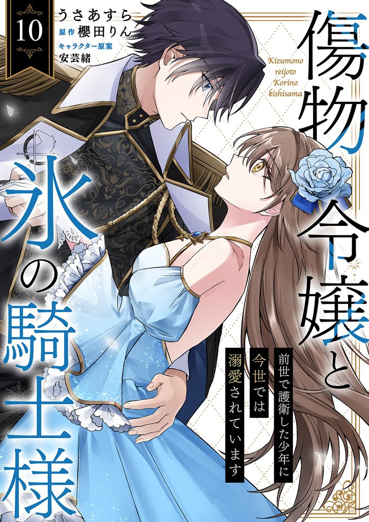 傷物令嬢と氷の騎士様～前世で護衛した少年に今世では溺愛されています～１０