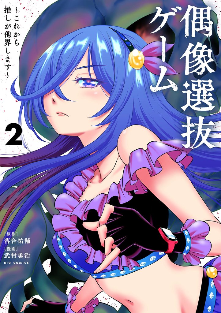 偶像選抜ゲーム ～これから推しが他界します～（２）