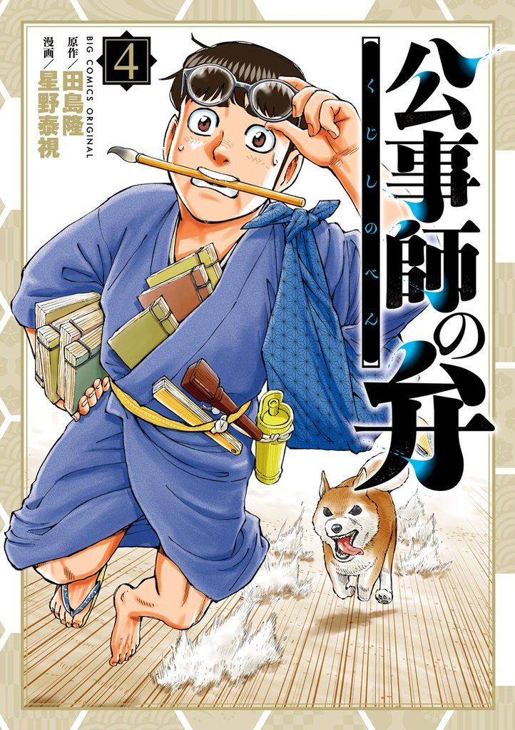 公事師の弁（４）