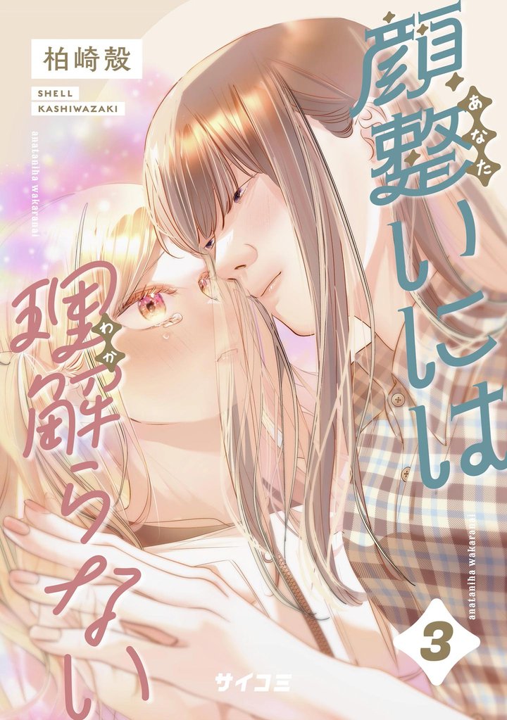 顔整いには理解らない（３）