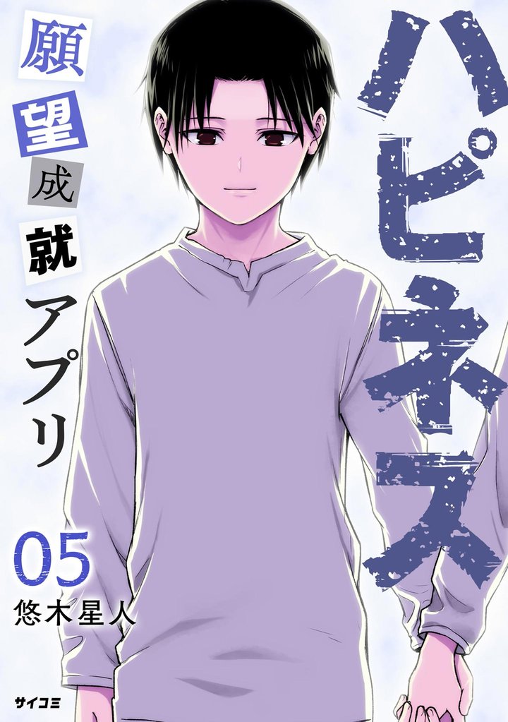 ハピネス 願望成就アプリ（５）