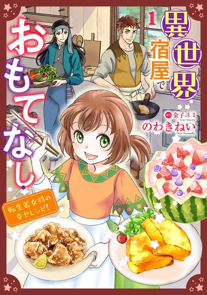 異世界宿屋でおもてなし ～転生若女将の幸せレシピ！～【単話版】　１