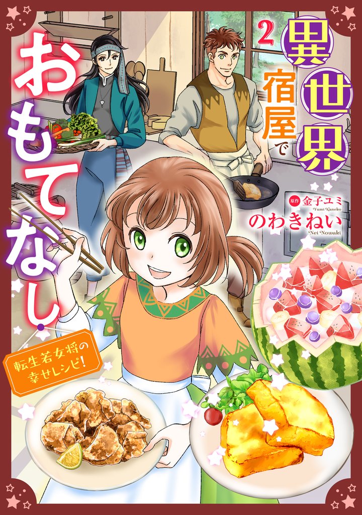 異世界宿屋でおもてなし ～転生若女将の幸せレシピ！～【単話版】　２