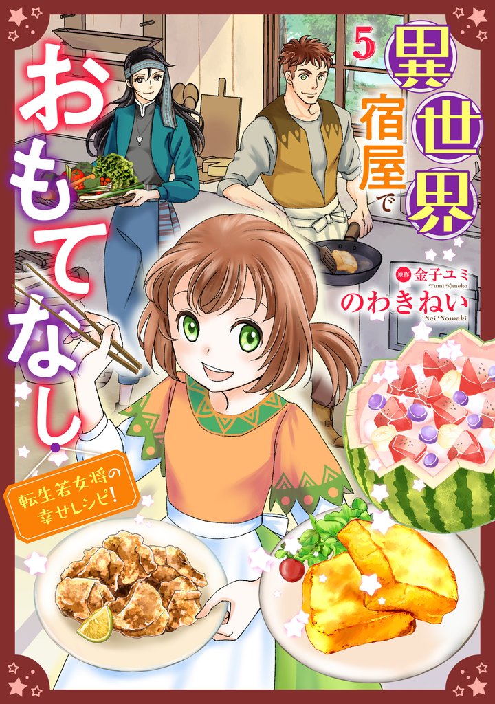 異世界宿屋でおもてなし ～転生若女将の幸せレシピ！～【単話版】　5