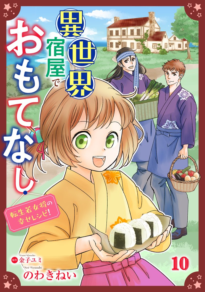 異世界宿屋でおもてなし ～転生若女将の幸せレシピ！～【単話版】　１０