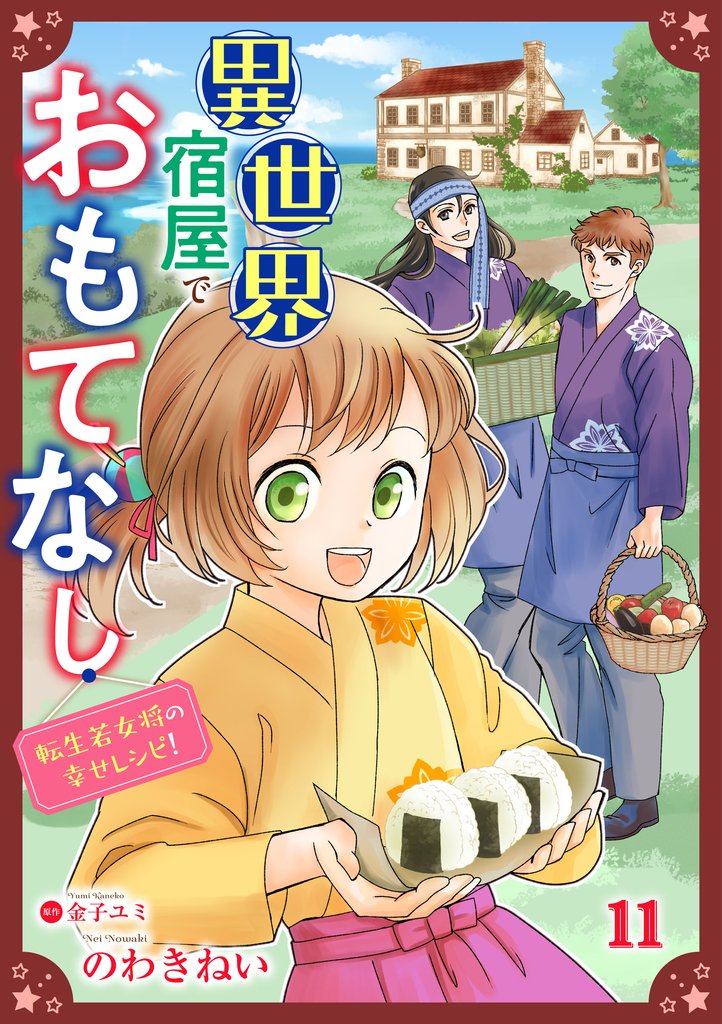 異世界宿屋でおもてなし ～転生若女将の幸せレシピ！～【単話版】 11 冊セット 最新刊まで