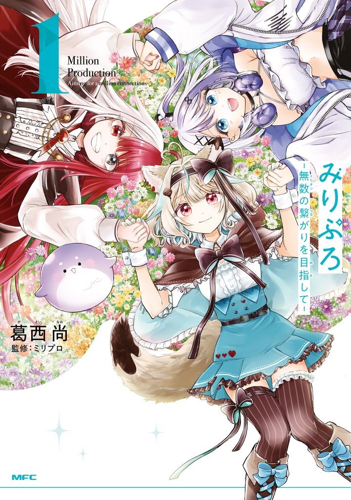 みりぷろ ‐無数の繋がりを目指して‐　1