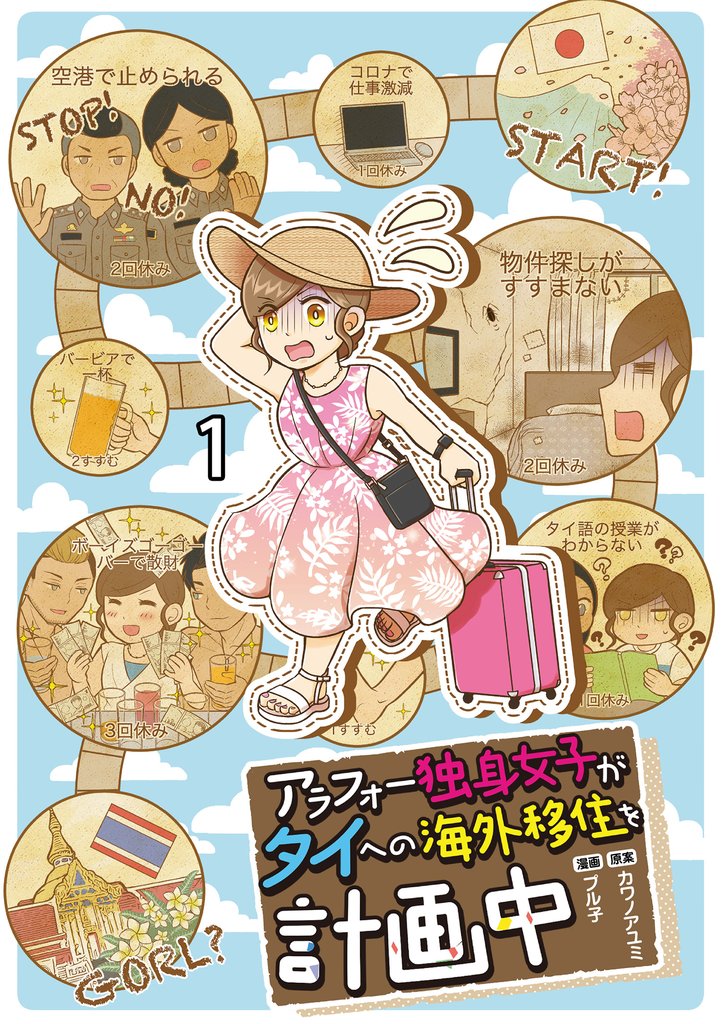 アラフォー独身女子がタイへの海外移住を計画中 【せらびぃ連載版】1