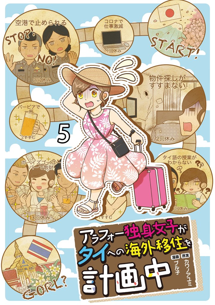 アラフォー独身女子がタイへの海外移住を計画中 【せらびぃ連載版】 5 冊セット 最新刊まで