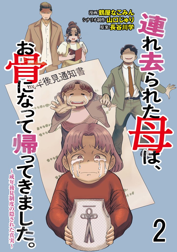 連れ去られた母は、お骨になって帰ってきました。～成年後見制度の隠された真実～ 【せらびぃ連載版】2