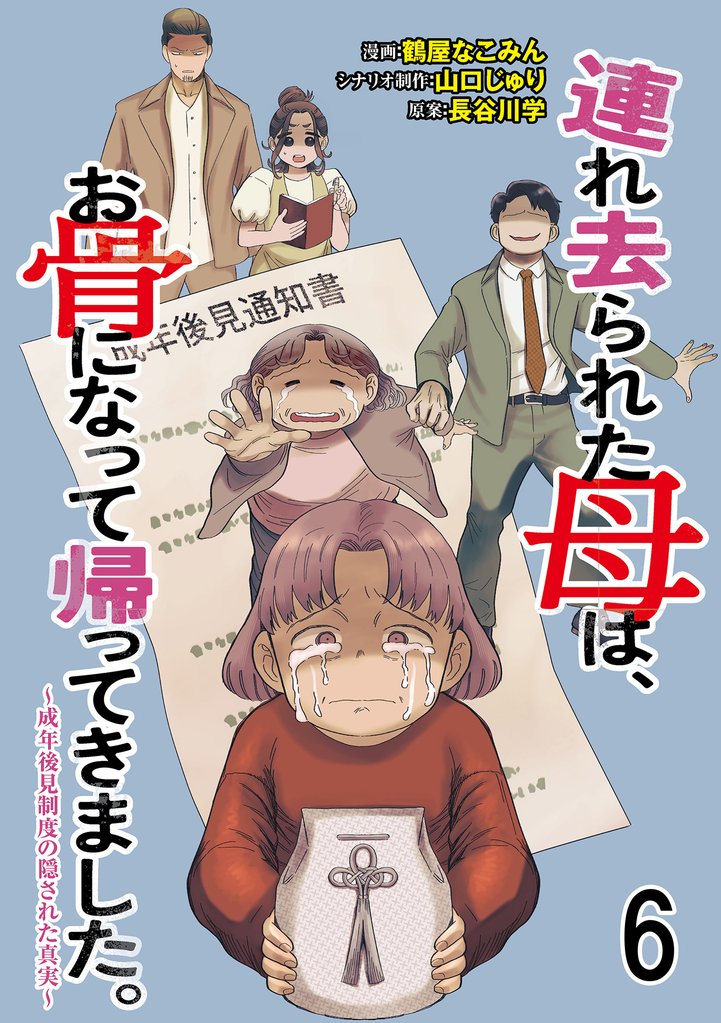 連れ去られた母は、お骨になって帰ってきました。～成年後見制度の隠された真実～ 【せらびぃ連載版】6