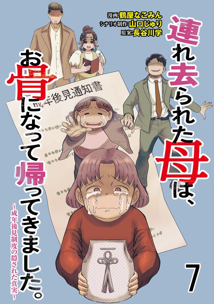 連れ去られた母は、お骨になって帰ってきました。～成年後見制度の隠された真実～ 【せらびぃ連載版】7