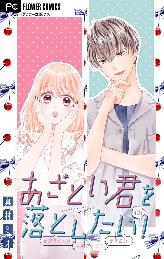 あざとい君を落としたい!【マイクロ】(3)【期間限定 無料お試し版】