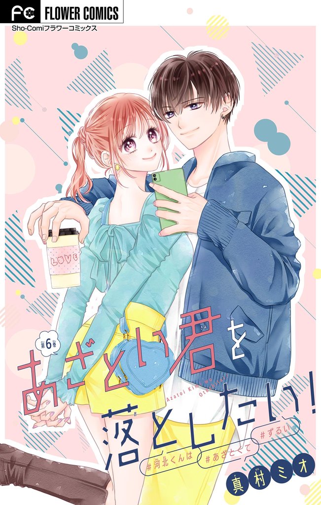あざとい君を落としたい!【マイクロ】(6)【期間限定 無料お試し版】