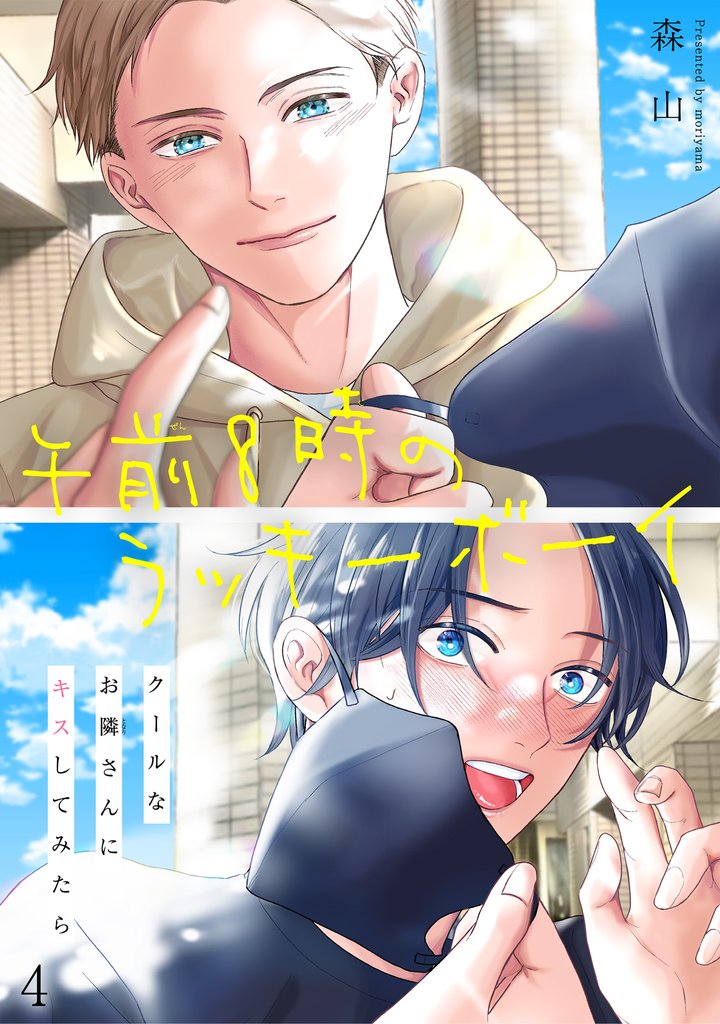 午前8時のラッキーボーイ クールなお隣さんにキスしてみたら4