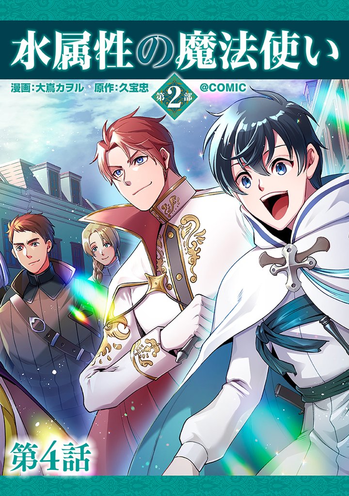 【単話版】水属性の魔法使い第2部@COMIC 第4話