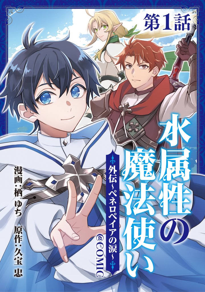 【単話版】水属性の魔法使い@COMIC外伝～ペネロペイアの涙～ 第1話