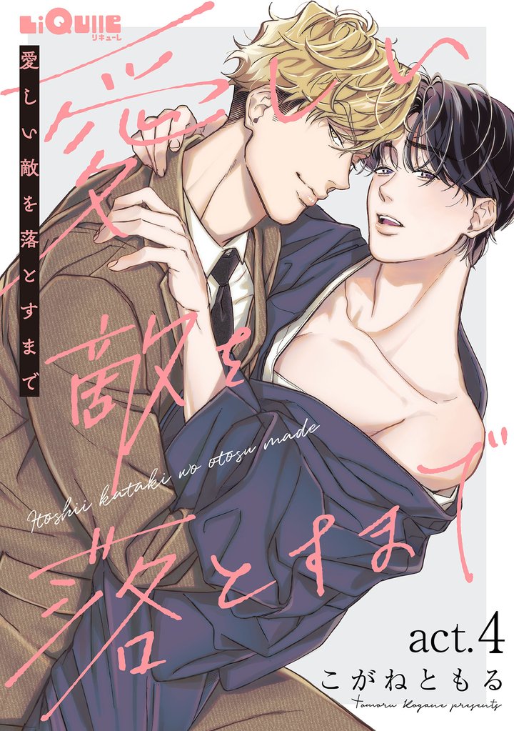 愛しい敵を落とすまで　act.4