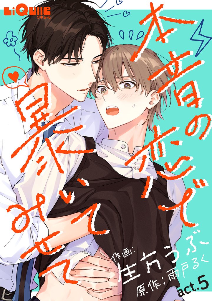 本音の恋で暴いてみせて 5 冊セット 全巻