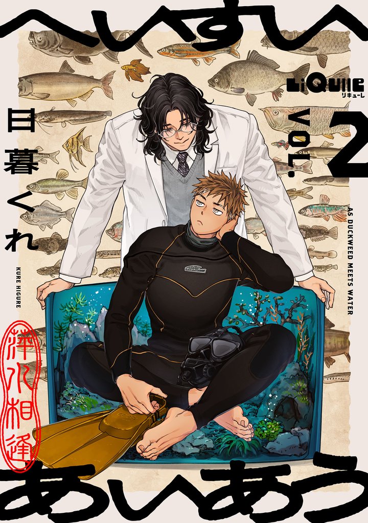 へいすいあいあう 2 冊セット 最新刊まで