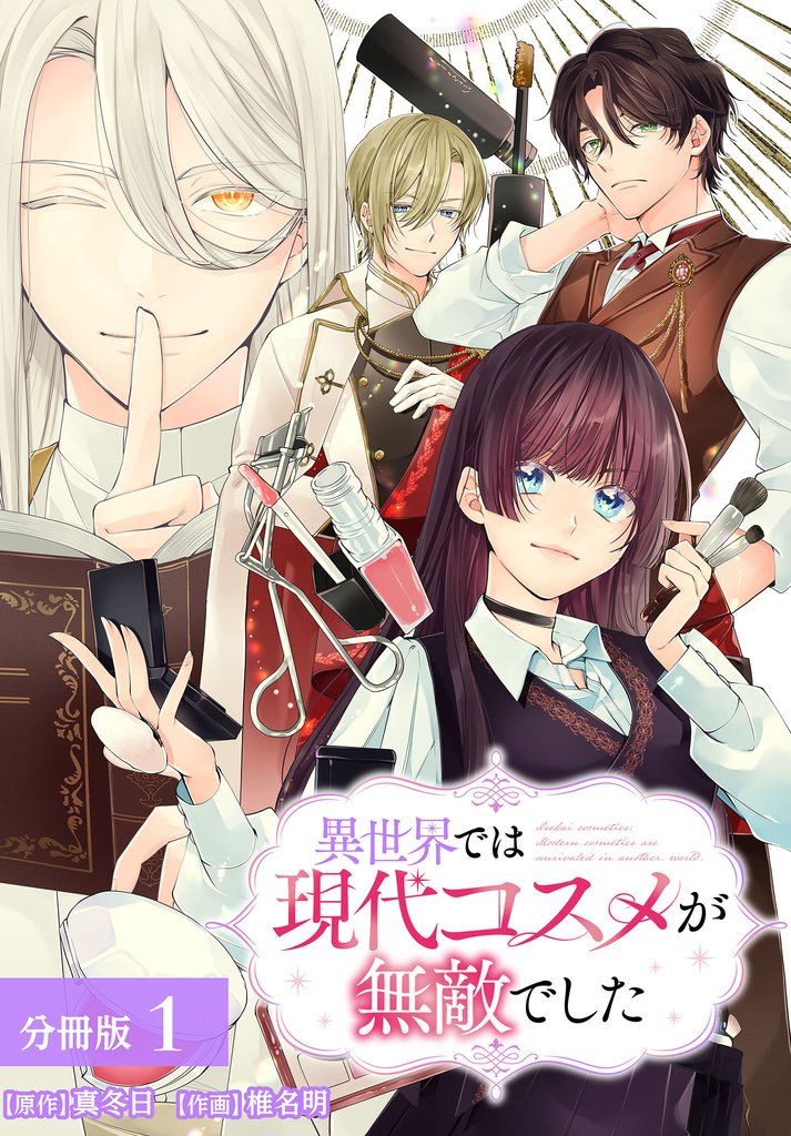 異世界では現代コスメが無敵でした 分冊版 1巻