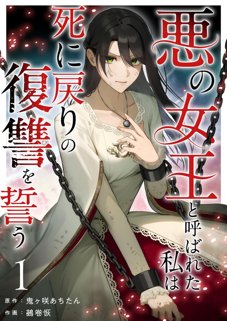 【期間限定 無料お試し版】悪の女王と呼ばれた私は死に戻りの復讐を誓う 1巻