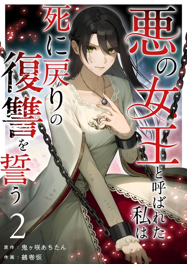 【期間限定 無料お試し版】悪の女王と呼ばれた私は死に戻りの復讐を誓う 2巻