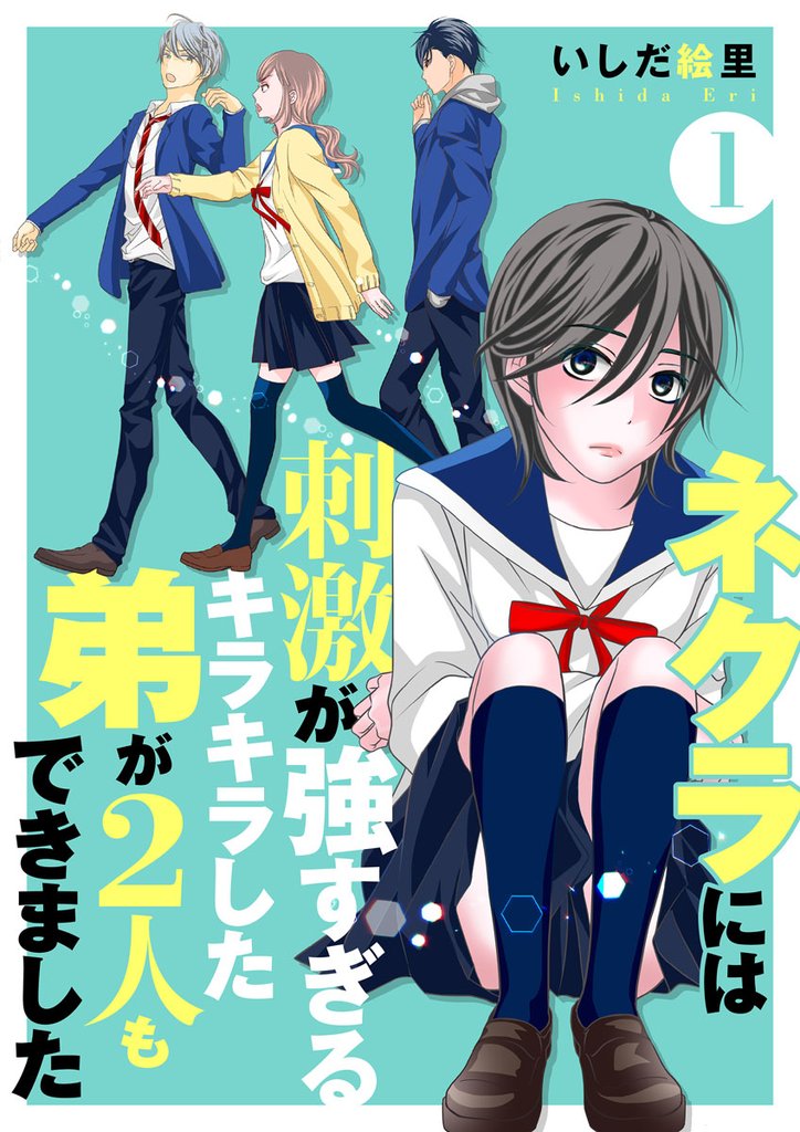 【期間限定 無料お試し版】ネクラには刺激が強すぎるキラキラした弟が2人もできました 単行本版 1巻