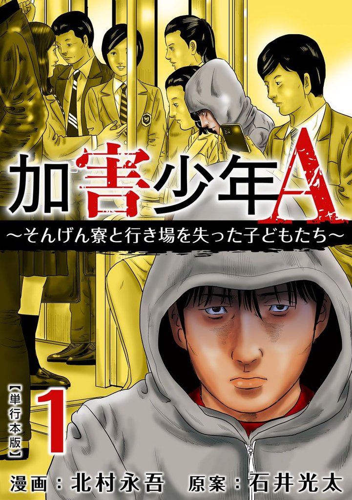 【期間限定 無料お試し版】加害少年A~そんげん寮と行き場を失った子どもたち~ 単行本版 1巻