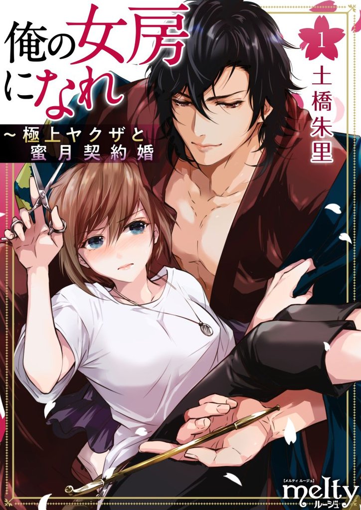 【期間限定 無料お試し版】俺の女房になれ~極上ヤクザと蜜月契約婚 1巻