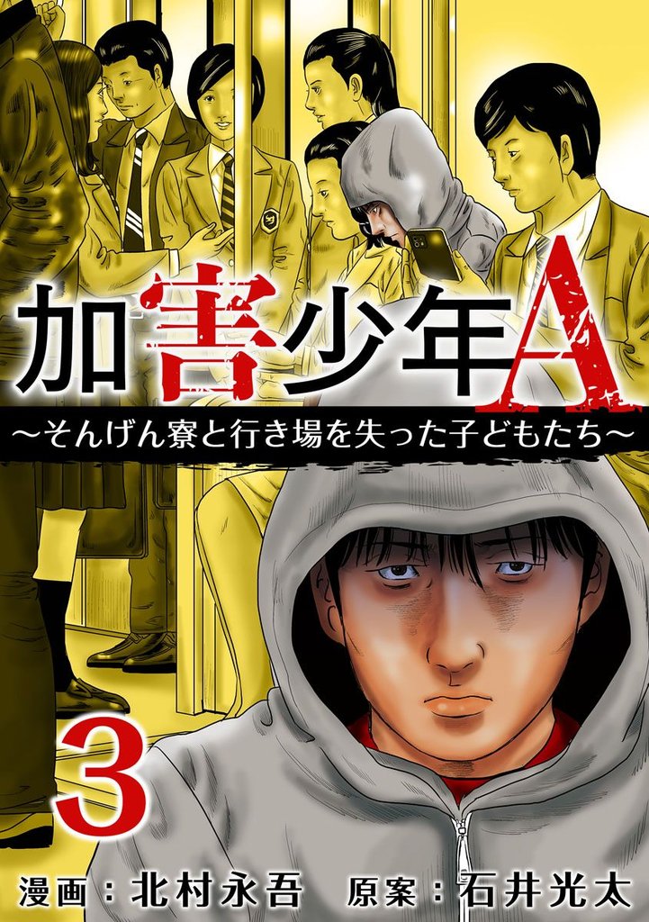 【期間限定 無料お試し版】加害少年A~そんげん寮と行き場を失った子どもたち~ 3巻
