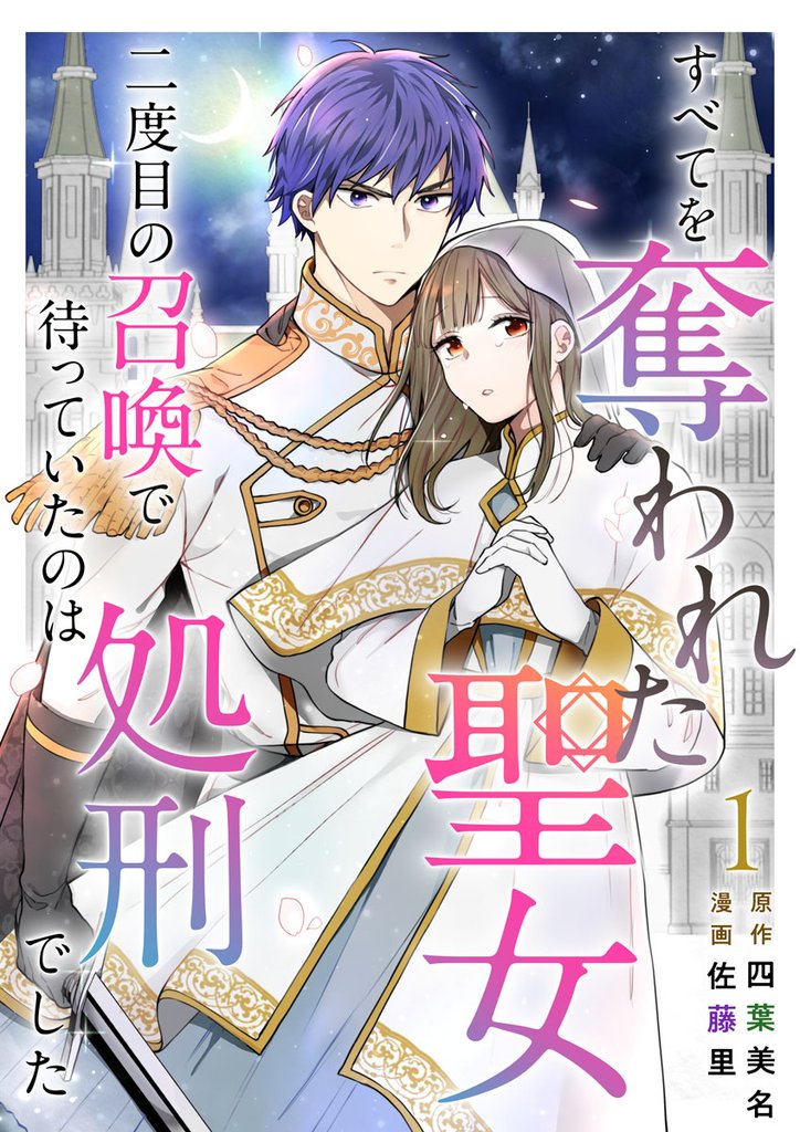 【期間限定 無料お試し版】すべてを奪われた聖女~二度目の召喚で待っていたのは処刑でした~ 1巻