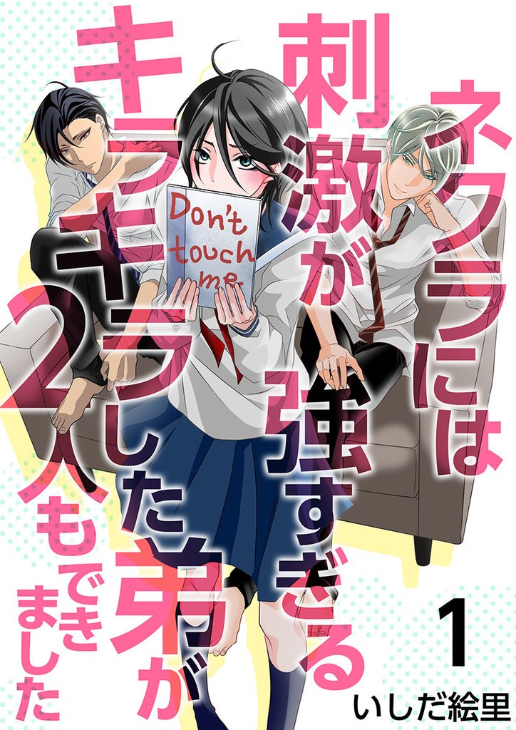 【期間限定 無料お試し版】ネクラには刺激が強すぎるキラキラした弟が2人もできました 1巻