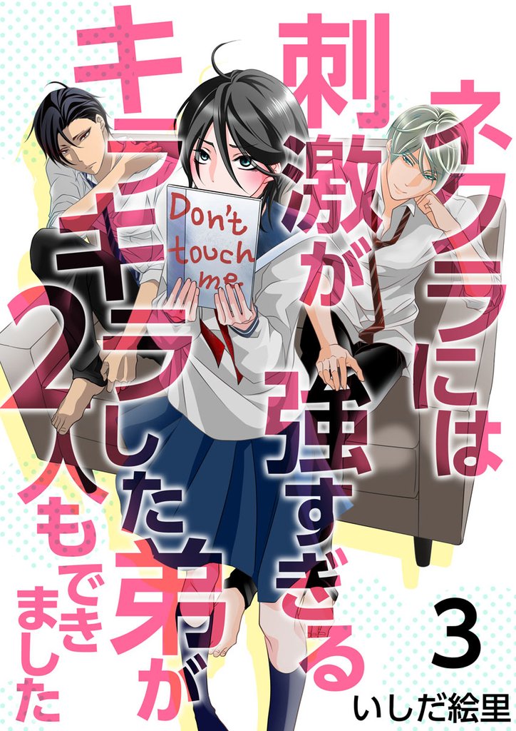 【期間限定 無料お試し版】ネクラには刺激が強すぎるキラキラした弟が2人もできました 3巻