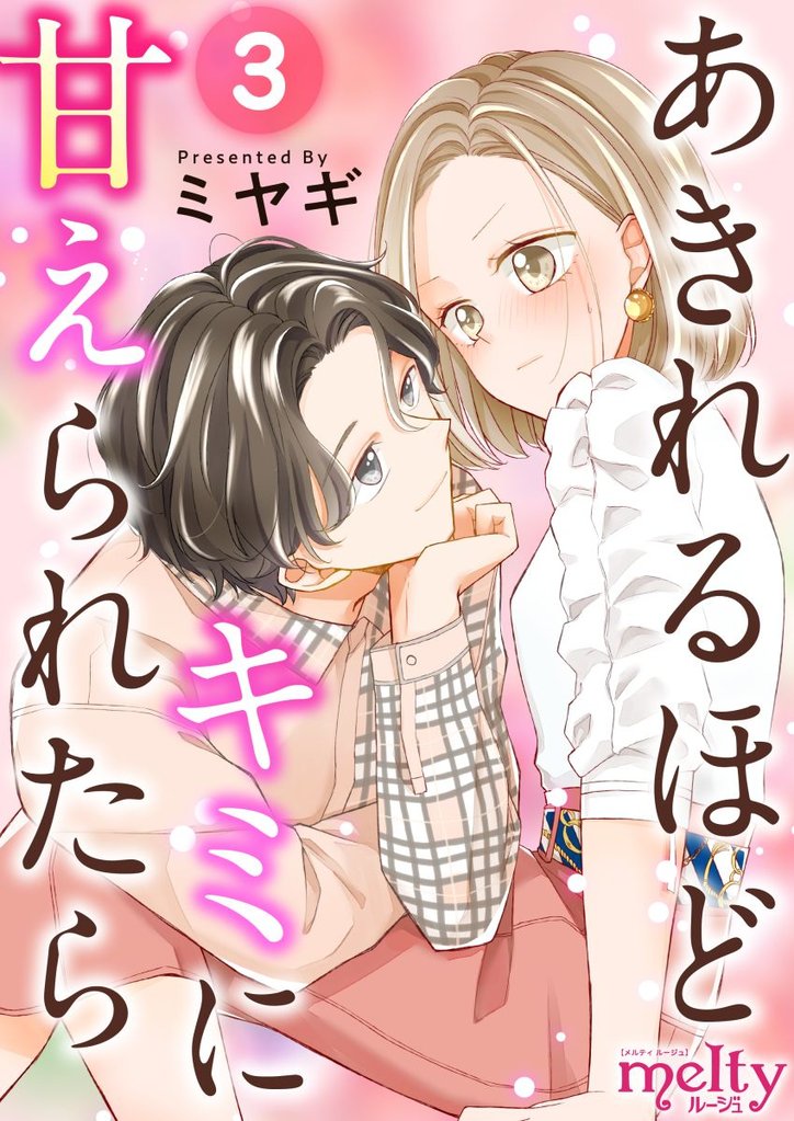 【期間限定 無料お試し版】あきれるほどキミに甘えられたら 3巻