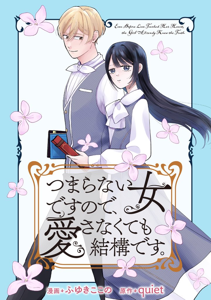 つまらない女ですので、愛さなくても結構です。　【連載版】: 2
