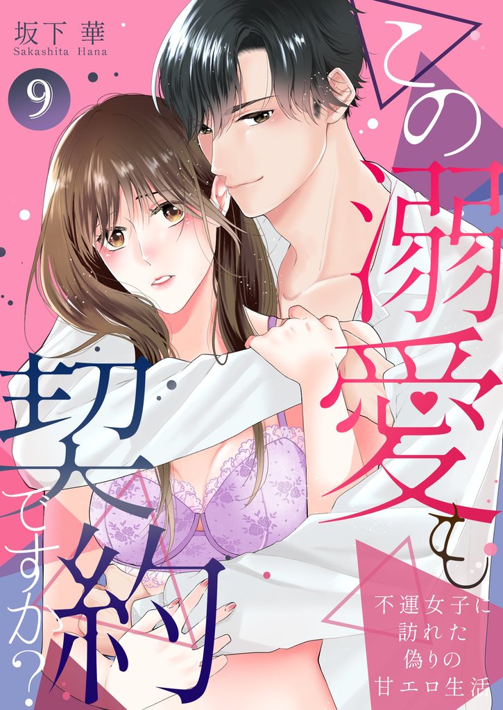 この溺愛も契約ですか?~不運女子に訪れた偽りの甘エロ生活~ 9