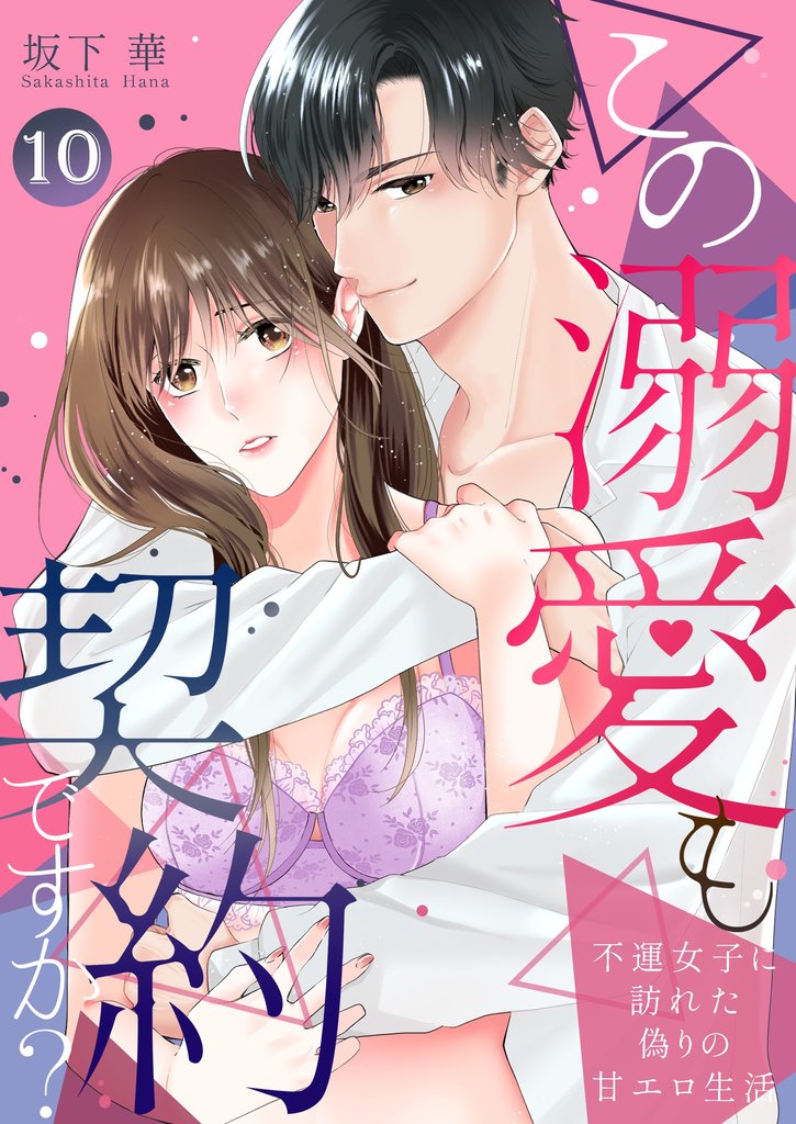この溺愛も契約ですか？～不運女子に訪れた偽りの甘エロ生活～ 10 冊セット 全巻