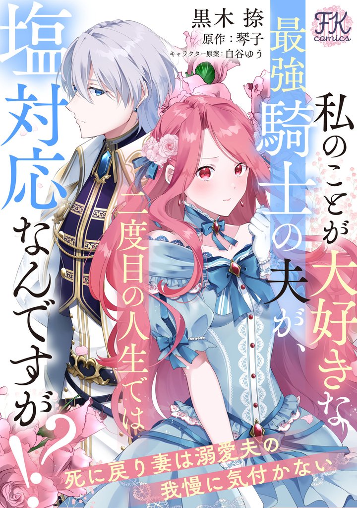 私のことが大好きな最強騎士の夫が、二度目の人生では塩対応なんですが!? 死に戻り妻は溺愛夫の我慢に気付かない【単話売】(3)