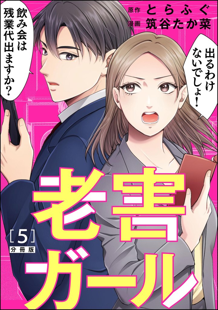 老害ガール(分冊版) 5 冊セット 最新刊まで