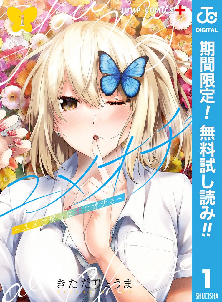 ユメオチ~ユメで僕らは恋にオチる~