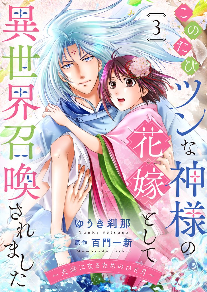 このたびツンな神様の花嫁として異世界召喚されました～夫婦になるためのひと月～３