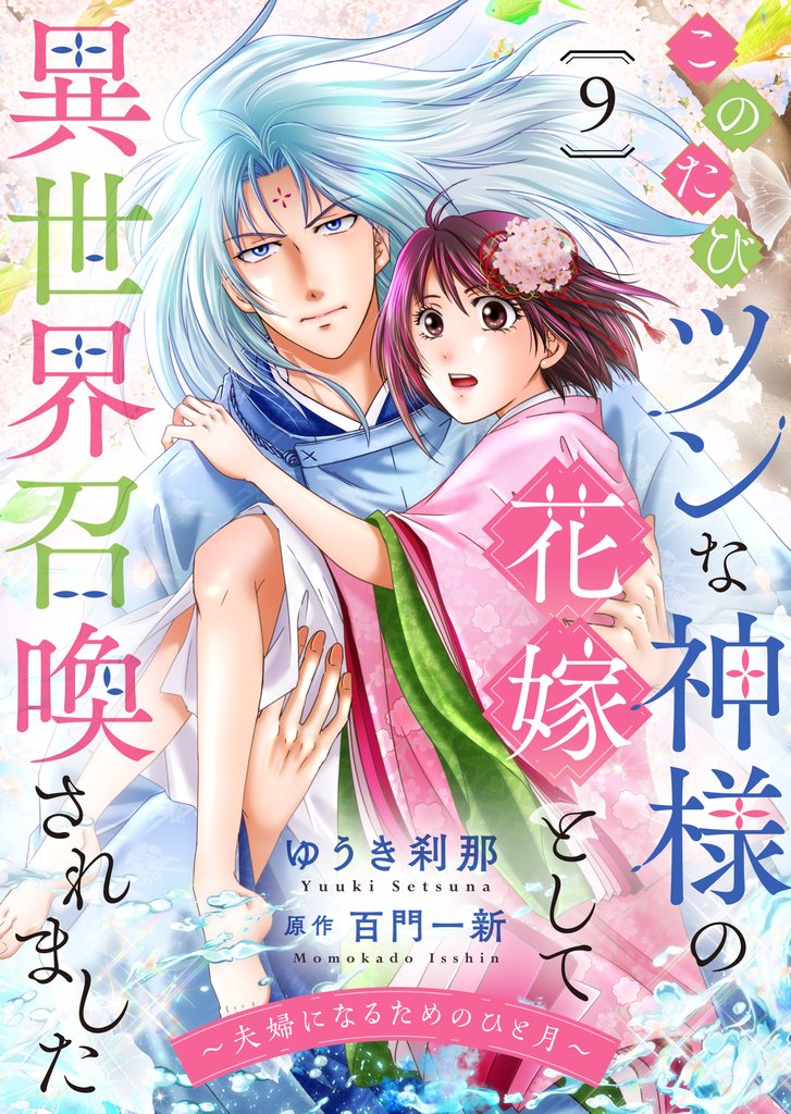 このたびツンな神様の花嫁として異世界召喚されました～夫婦になるためのひと月～９