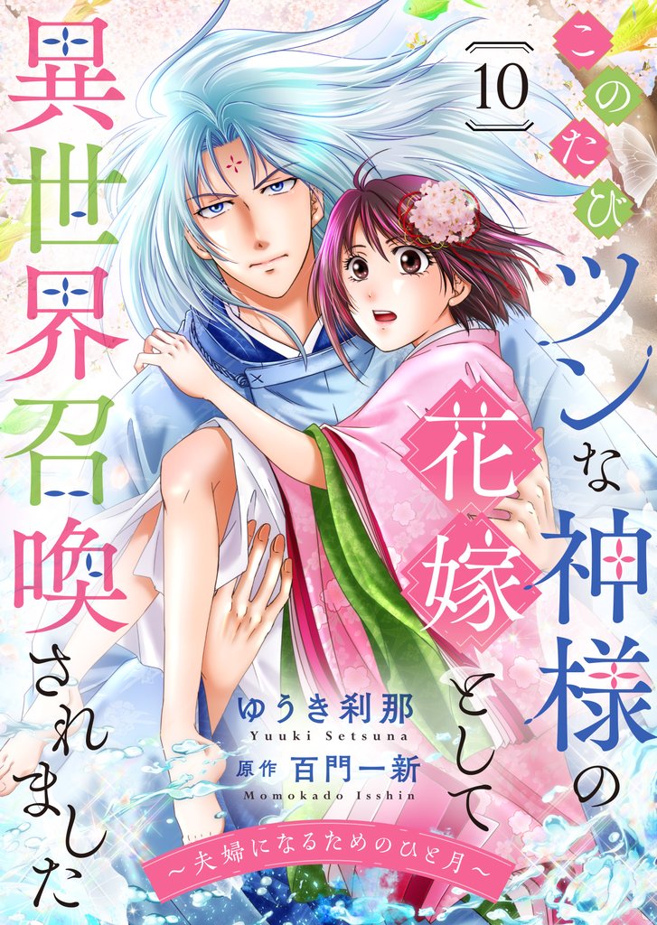 このたびツンな神様の花嫁として異世界召喚されました～夫婦になるためのひと月～ 10 冊セット 全巻